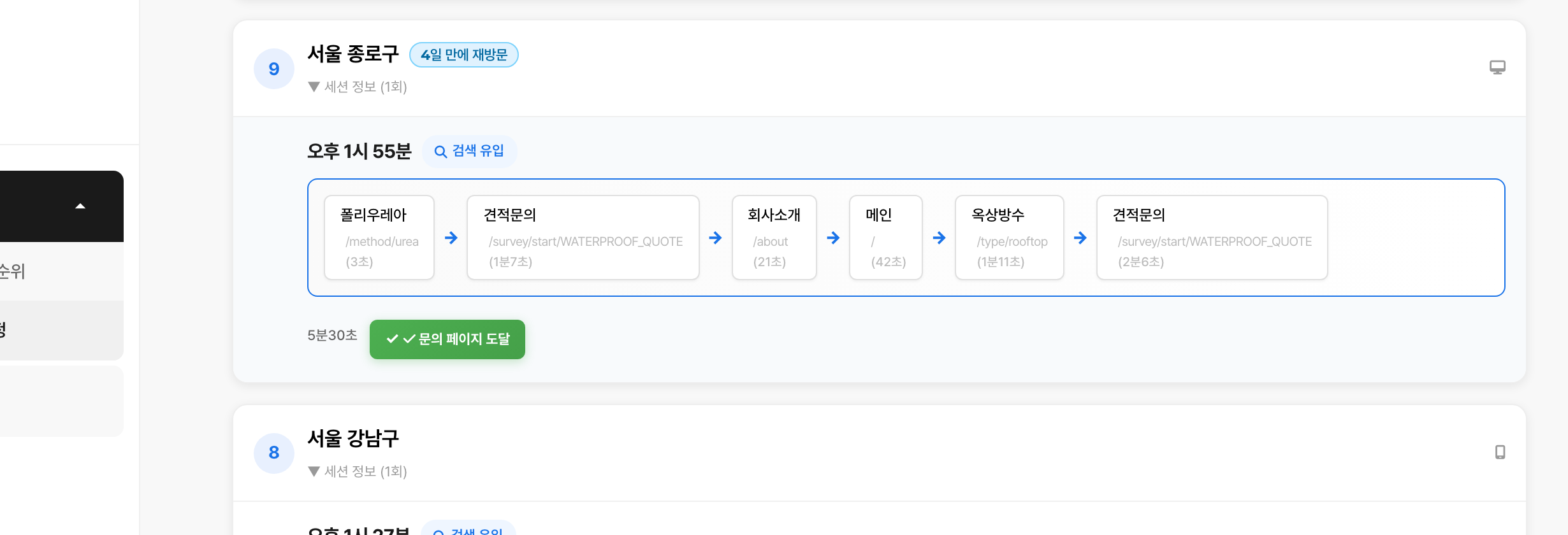 서울 종로구 — 4일 재방문, 6페이지, 문의 페이지 도달