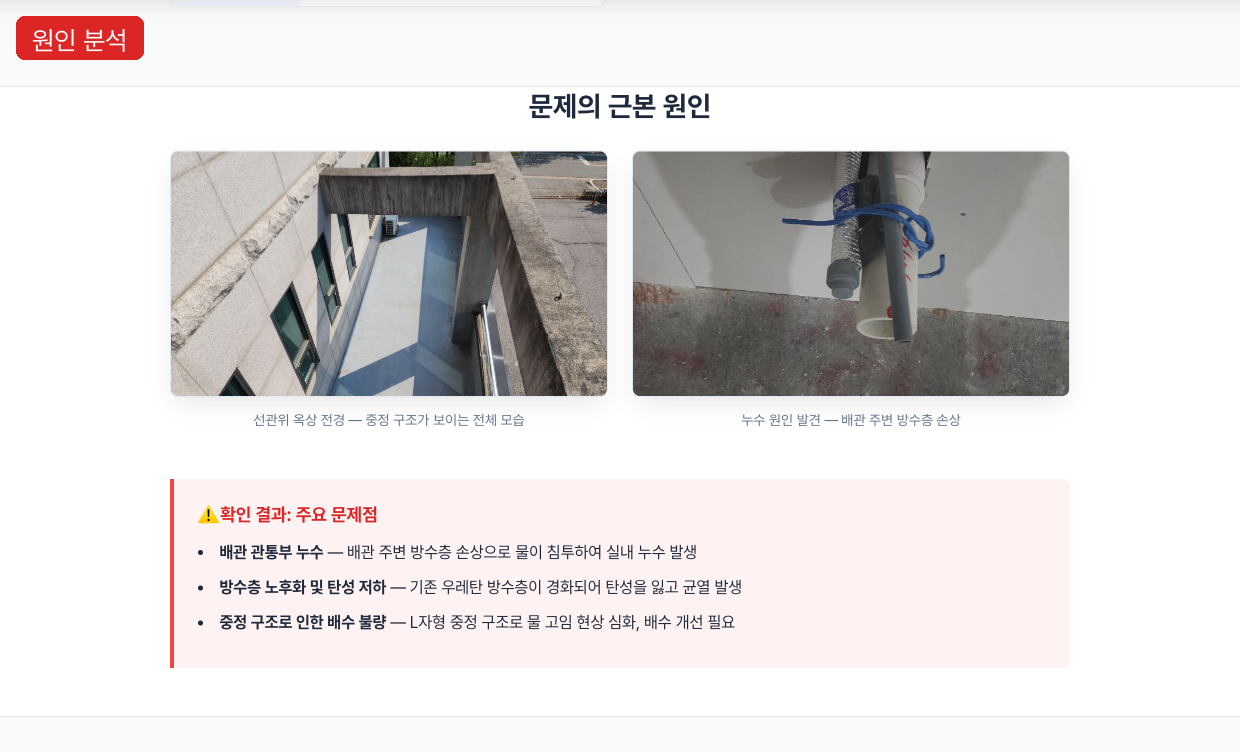 시공 사례 — 누수 원인 분석과 하자 진단