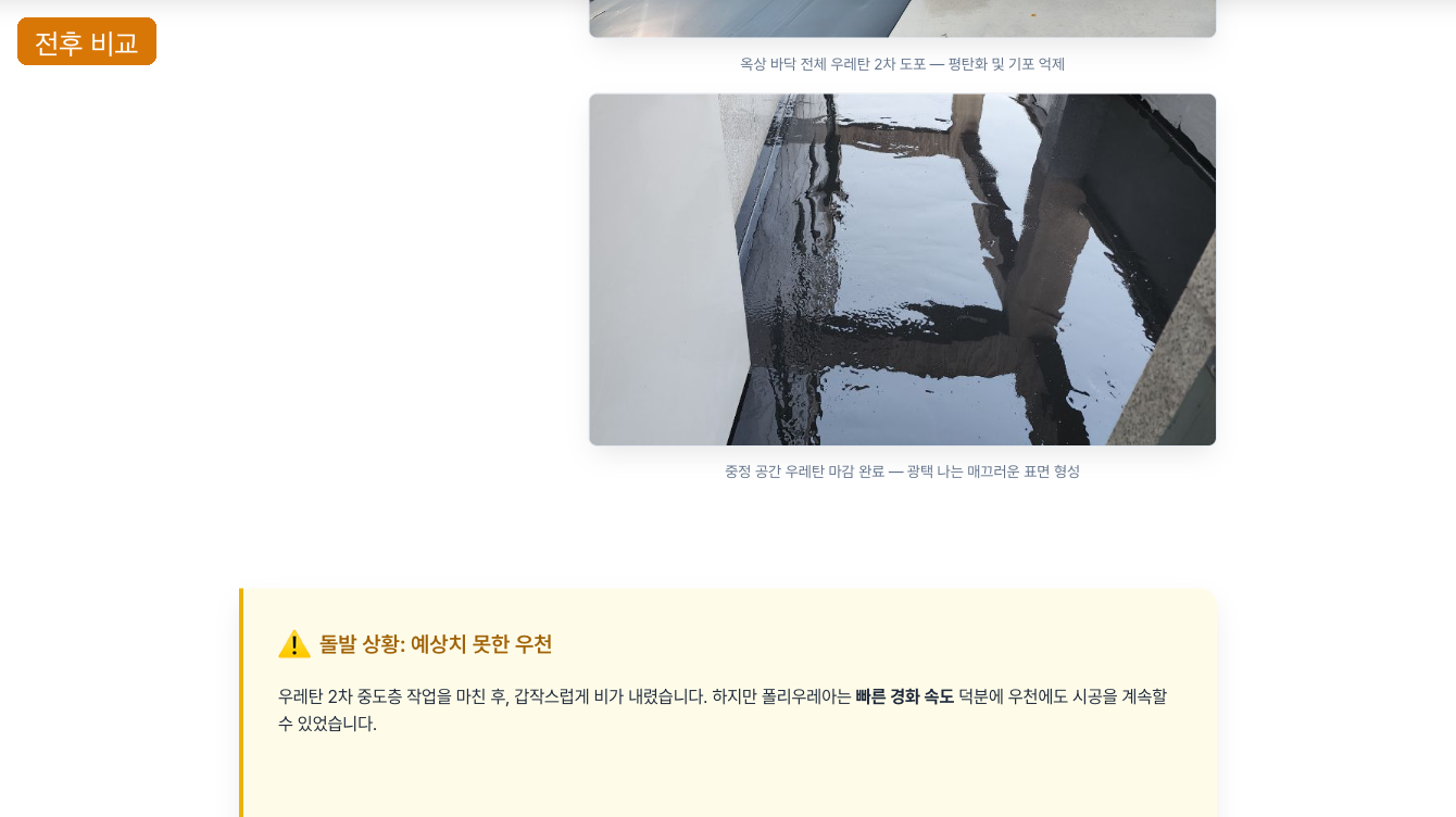 시공 사례 — 시공 전후 비교와 종합 상황