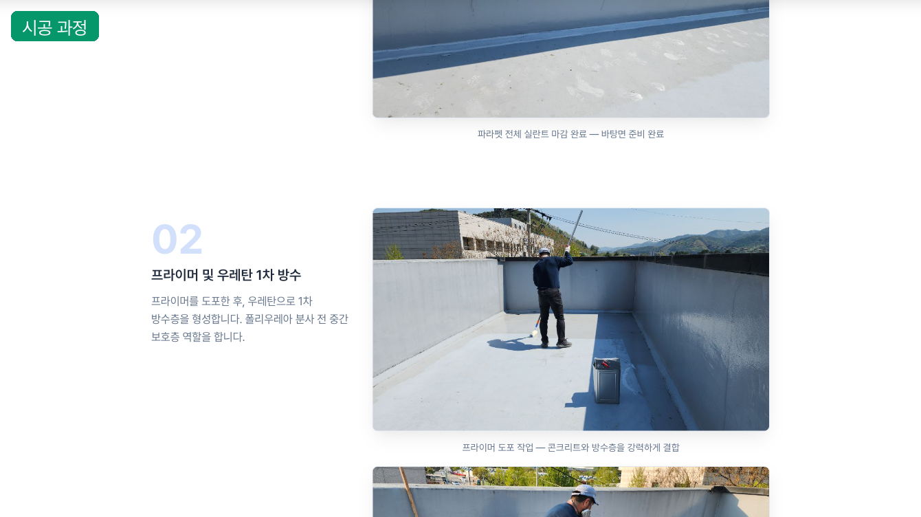 시공 사례 — 프라이머와 우레탄 1차 방수 시공 과정