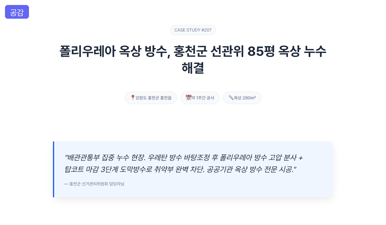 시공 사례 — 문제 상황과 공감