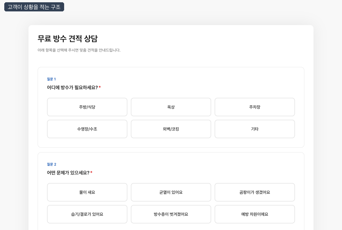 문의 폼 — 고객이 상황을 적는 구조