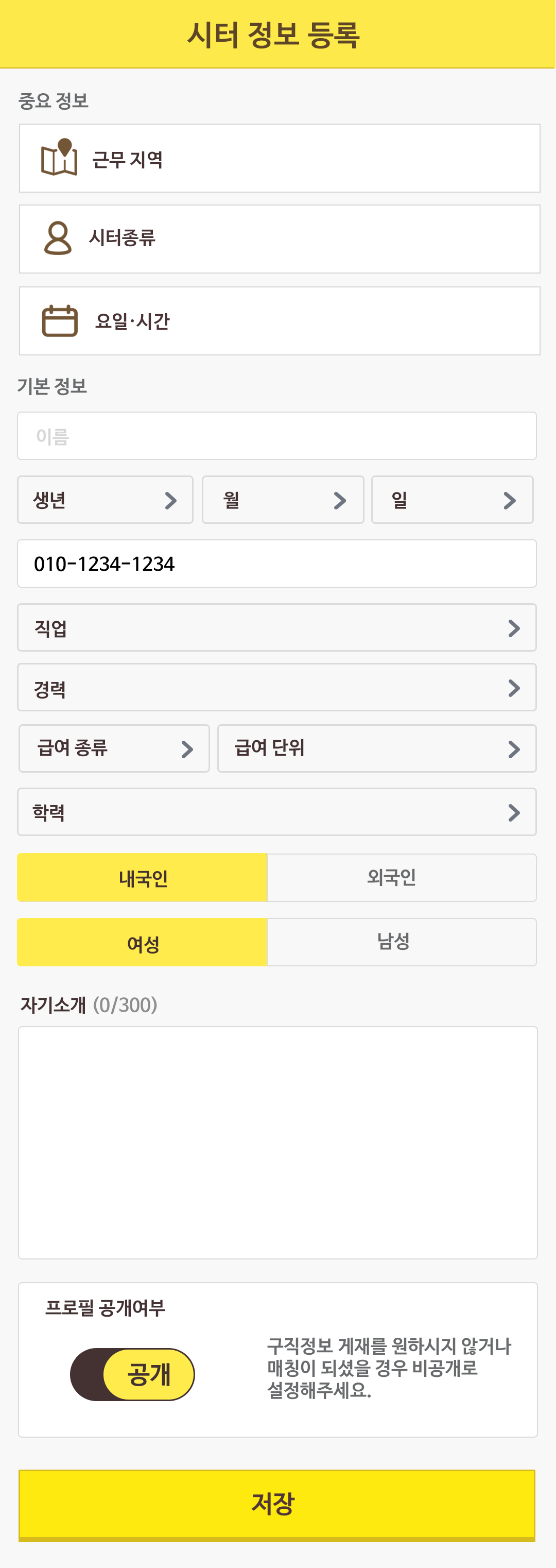 시터 화면 — 프로필 등록