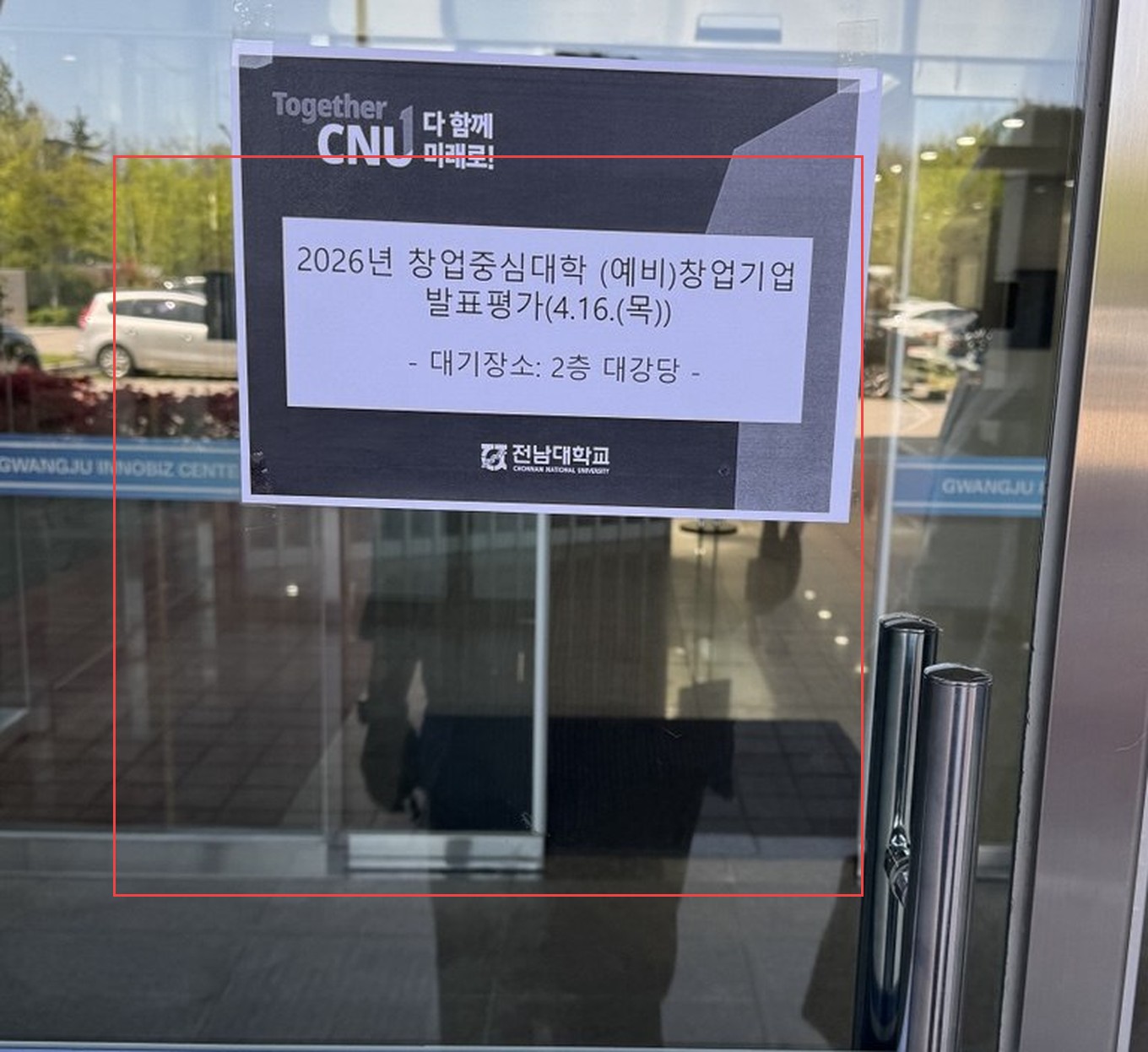 광주이노비즈센터 입구 안내문