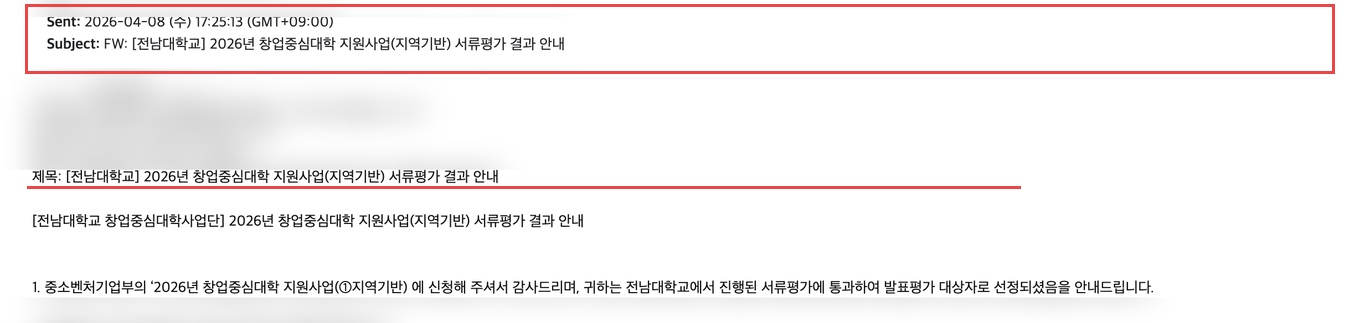 창업중심대학 서류심사 통과 메일