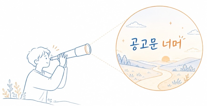 망원경으로 공고문 너머를 바라보는 사람