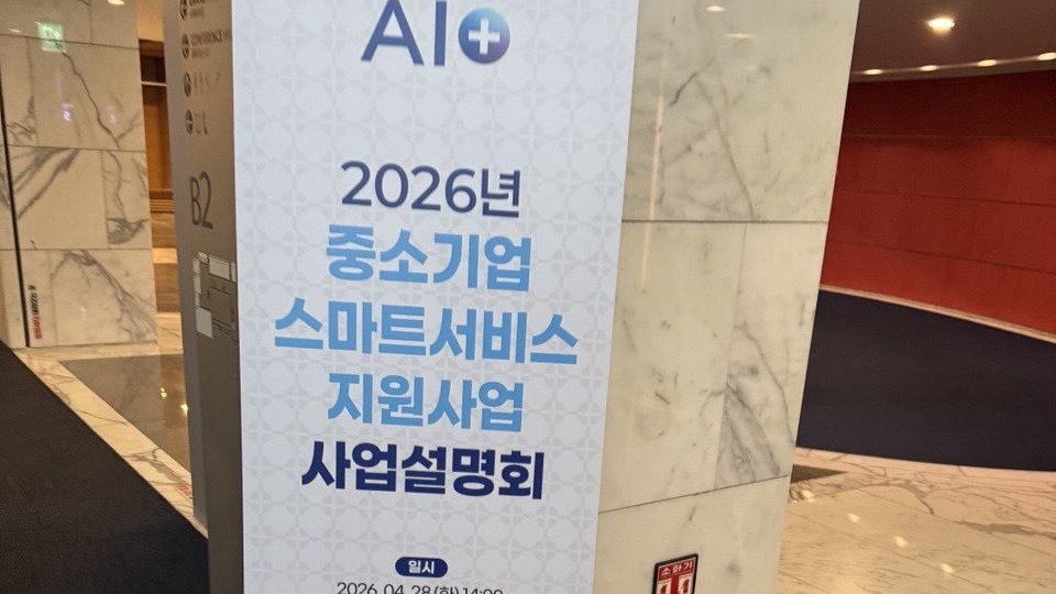 2026년 중소기업 스마트서비스 지원사업 사업설명회 — 대한상공회의소 X배너