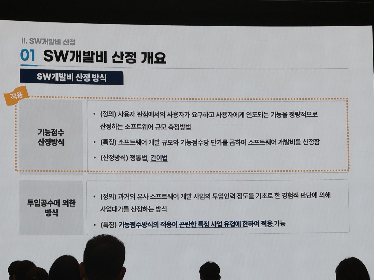 SW개발비 산정 방식 — 기능점수 방식과 투입공수 방식 비교 슬라이드
