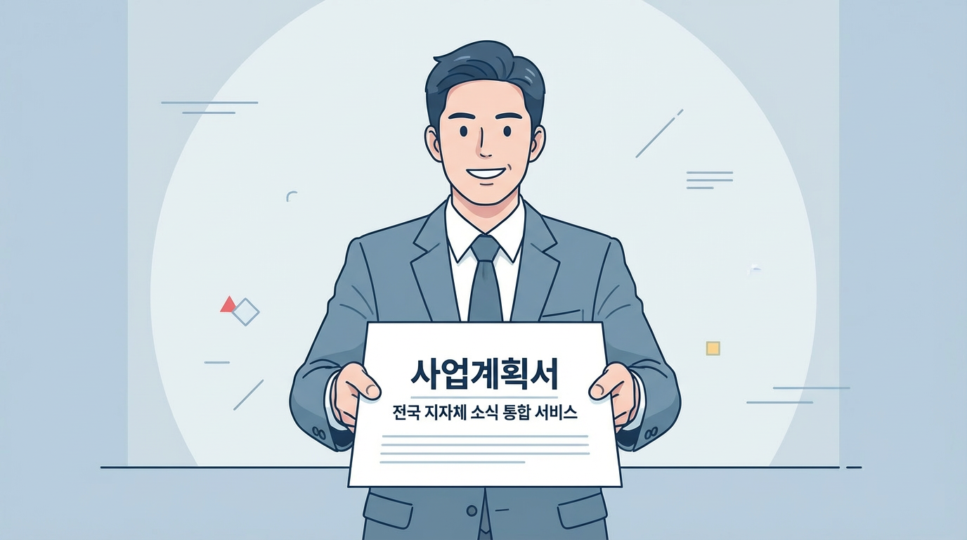 처음 받은 사업계획서 스크린샷