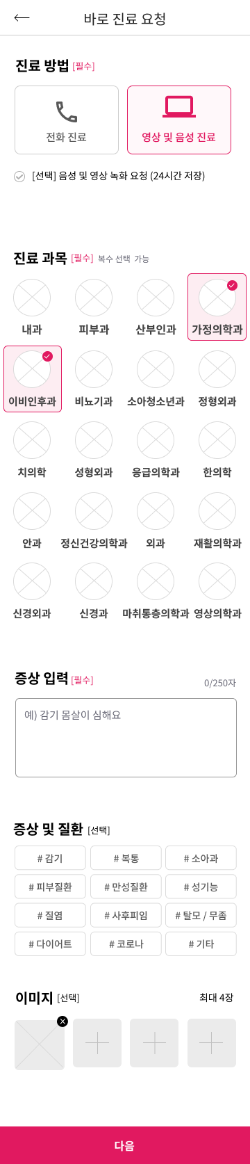 바로 진료 요청 화면