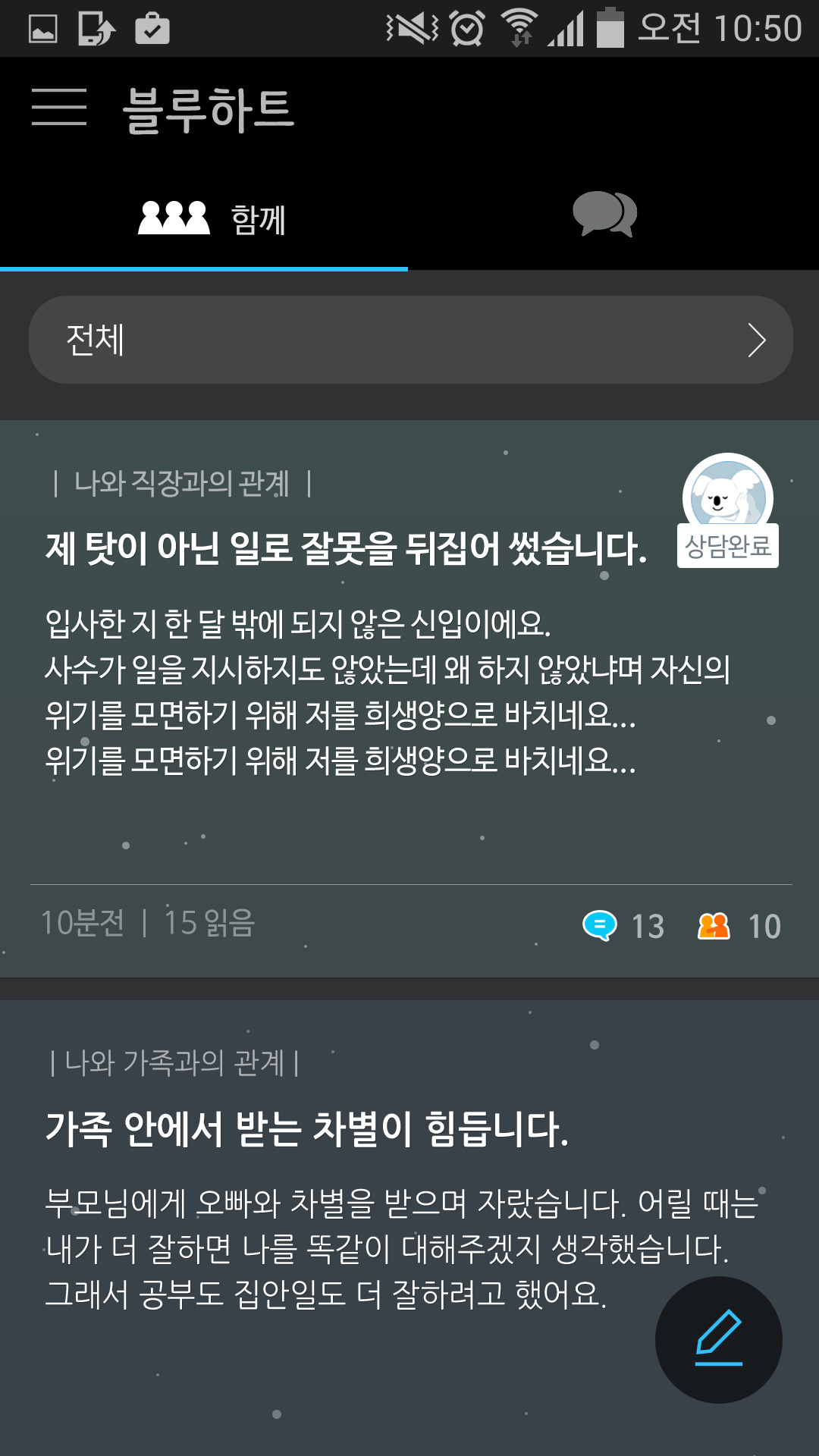 고민 상담 게시판 — 익명으로 고민을 나누고 전문가가 답합니다