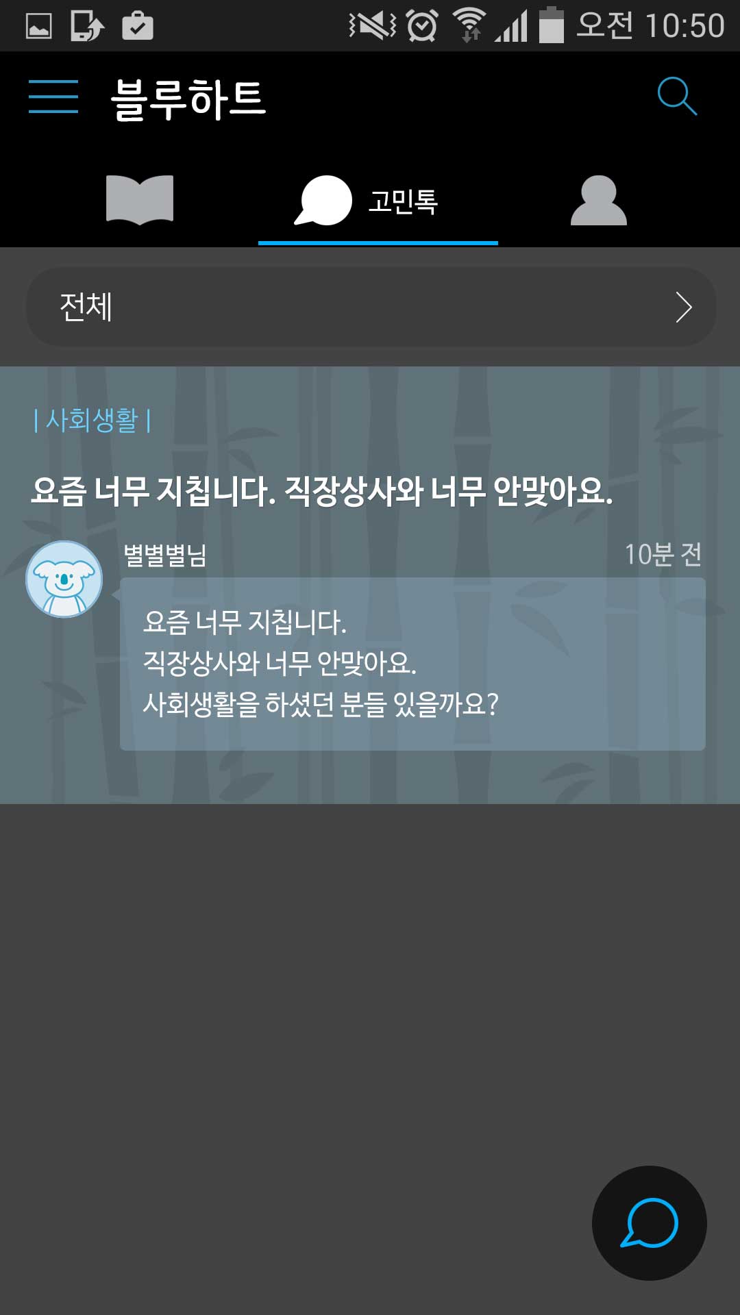 고민톡 메인 — 실시간 상담 목록
