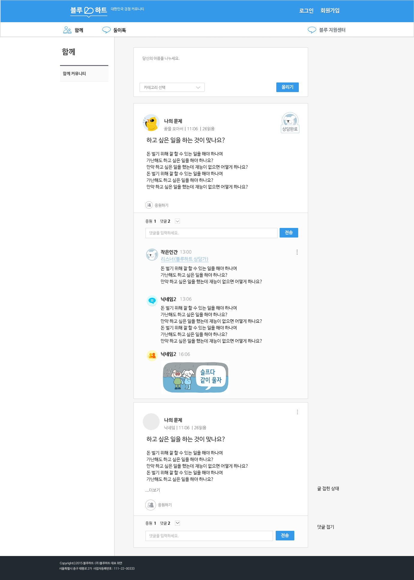 블루하트 웹 커뮤니티 — 고민 상담 게시판과 전문가 답변