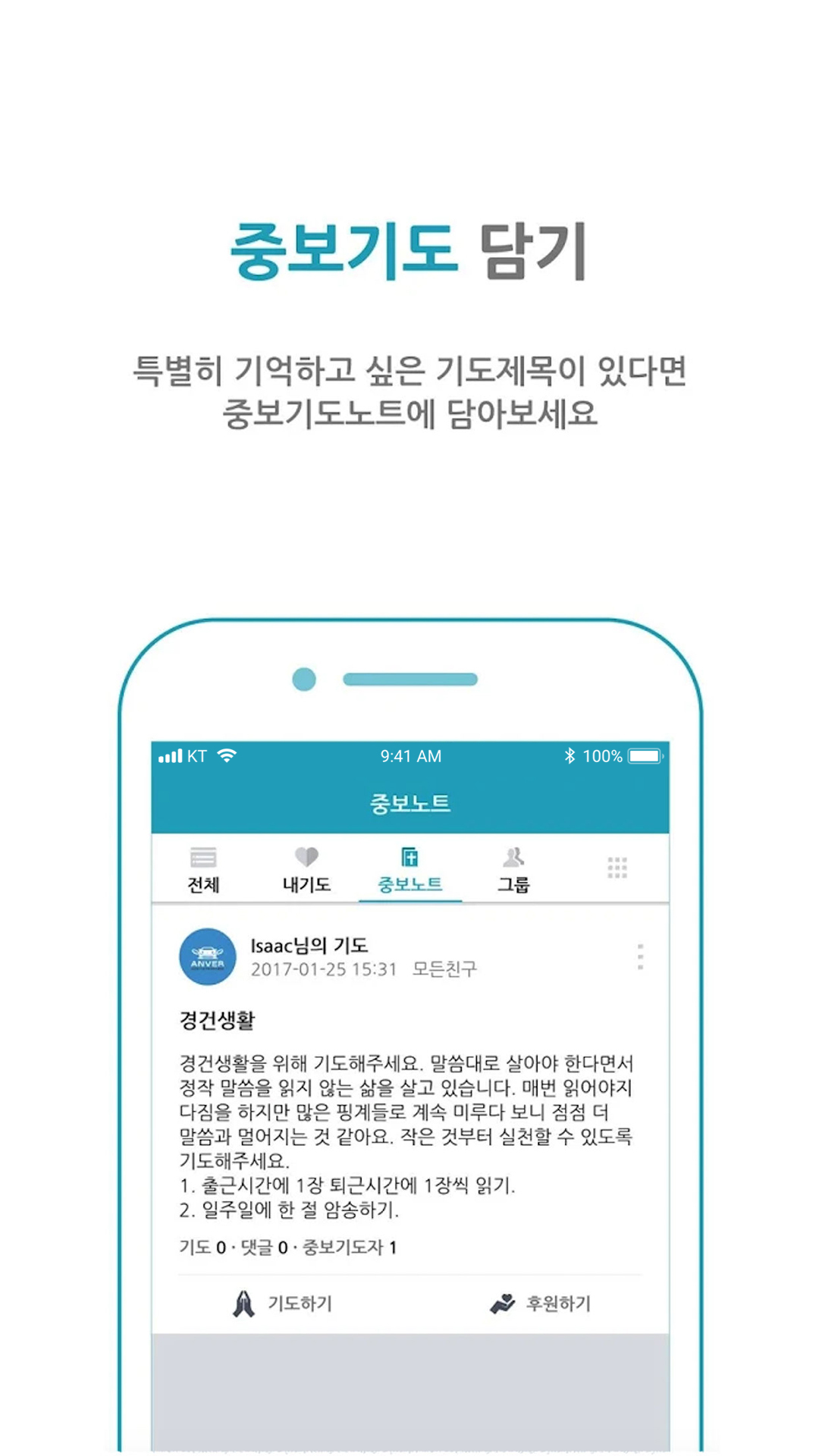 아노키 앱 — 중보기도 담기