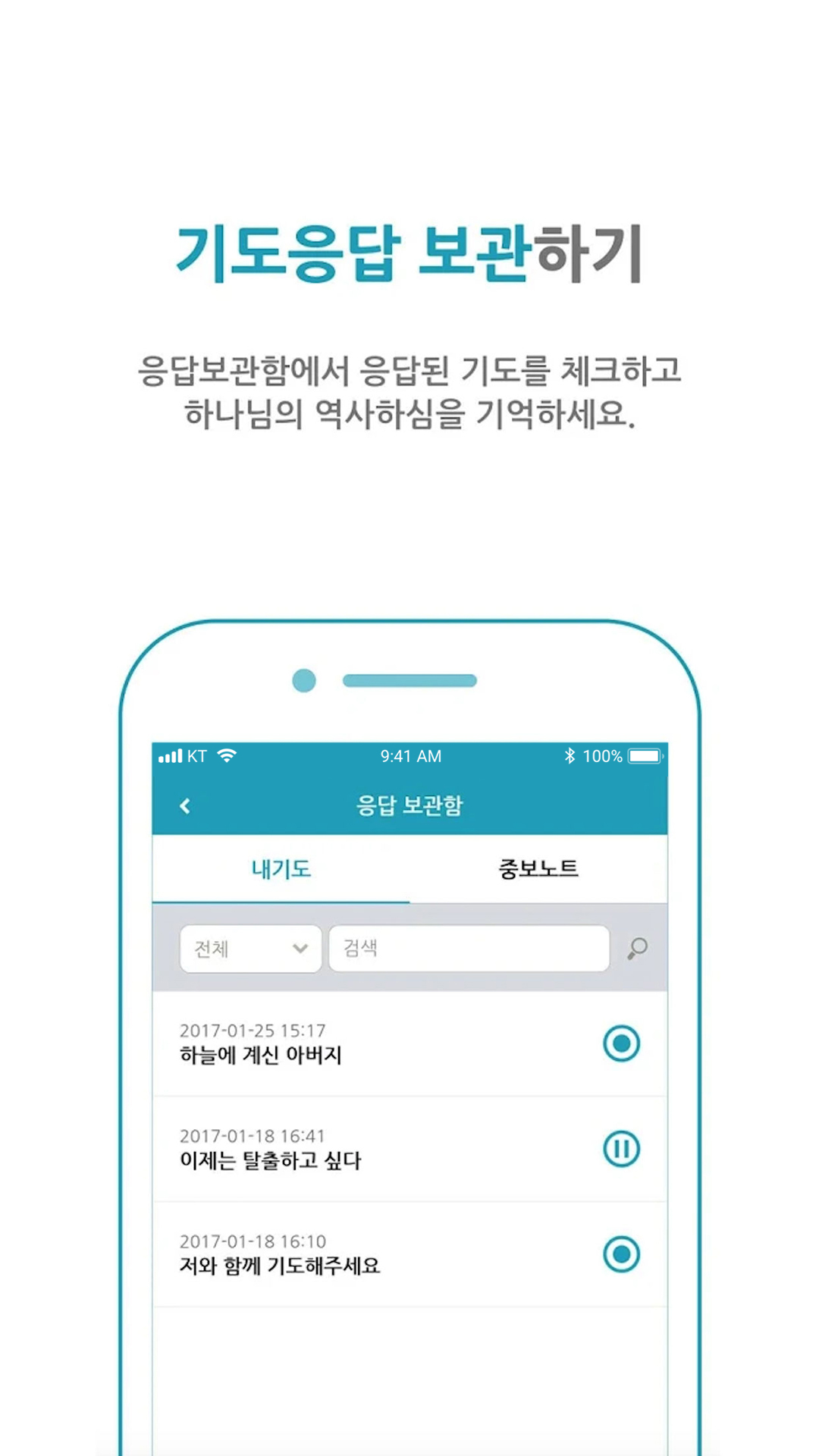 아노키 앱 — 기도응답 보관하기