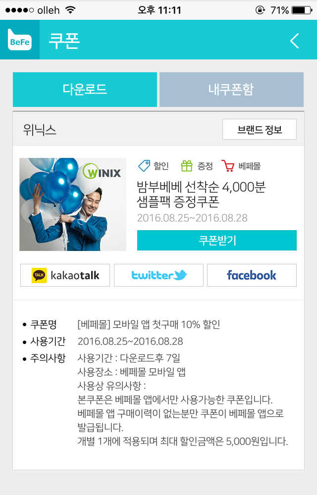 베페 앱 쿠폰 상세