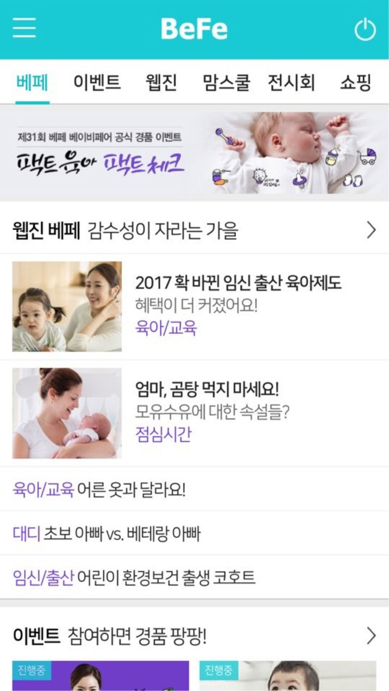 베페 베이비페어 공식 앱 메인 화면. 박람회 경품 이벤트 배너와 웹진 콘텐츠