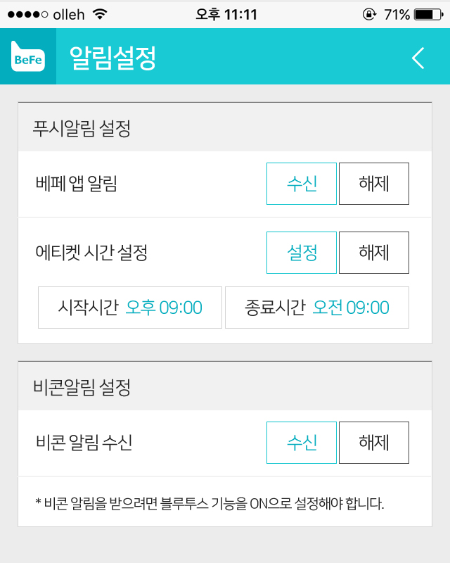 베페 앱 알림 설정