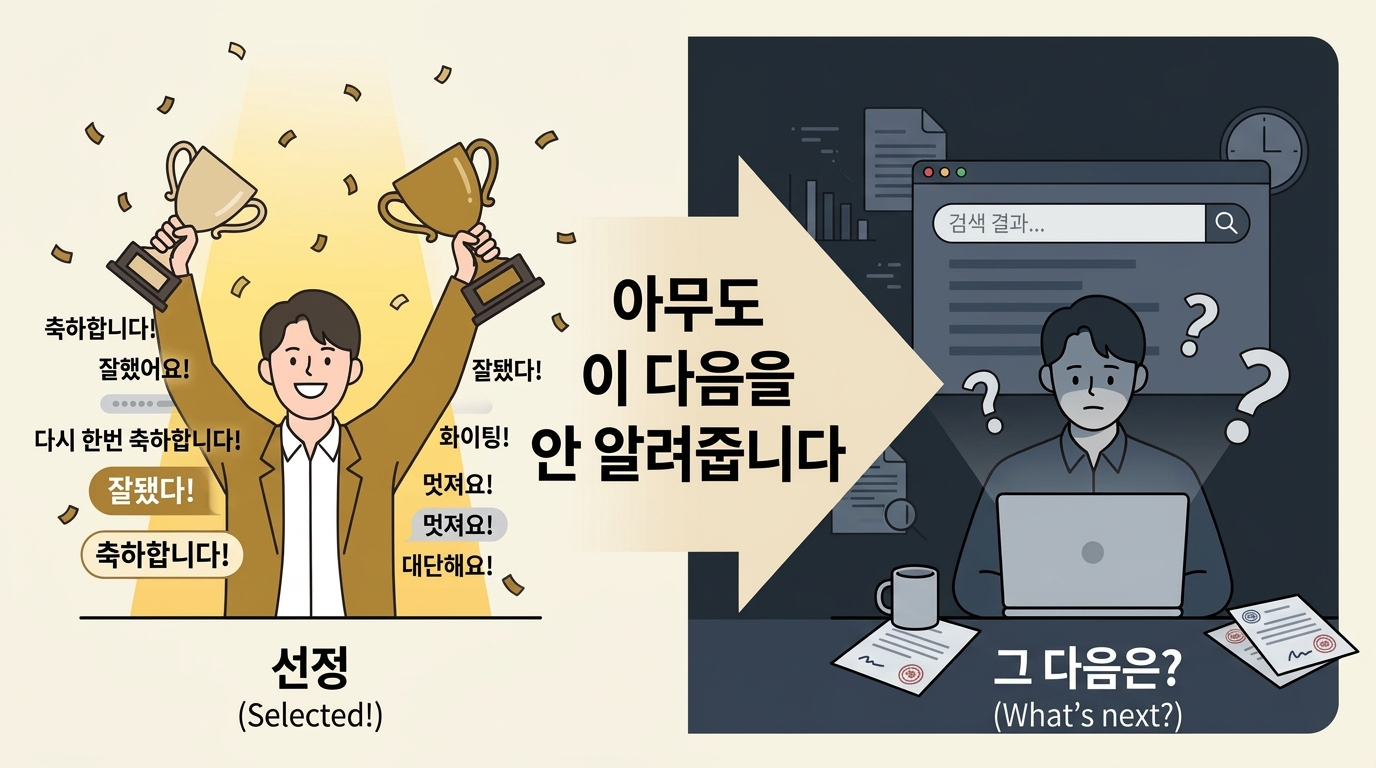 선정되면 끝인 줄 알았습니다