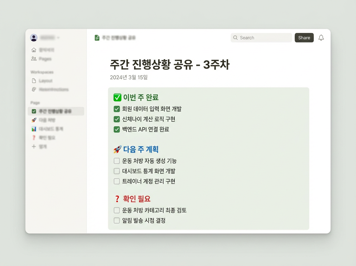 주간 진행상황 공유 화면