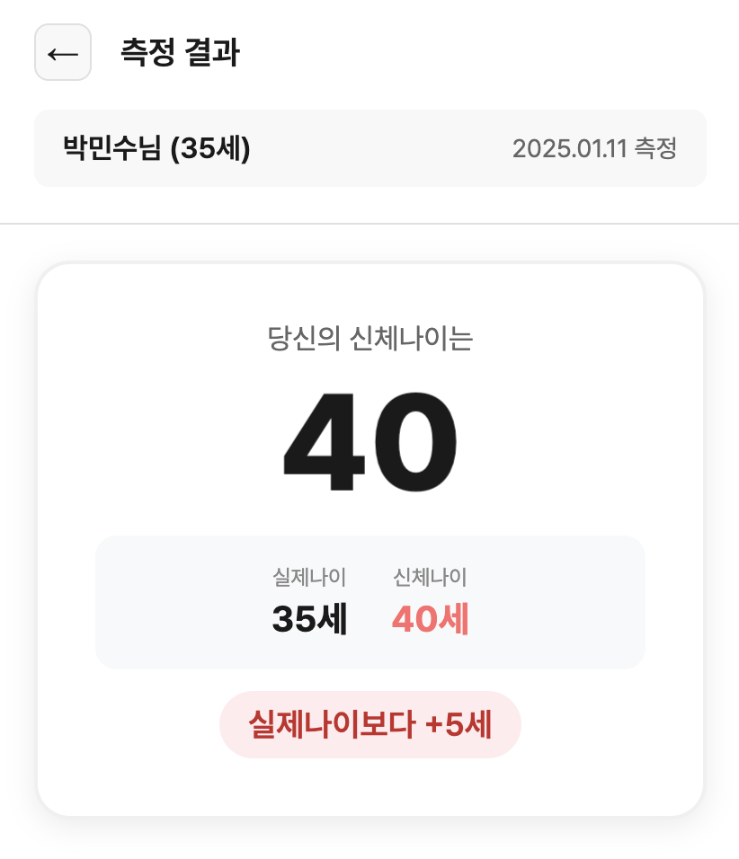 신체나이 측정 결과 1