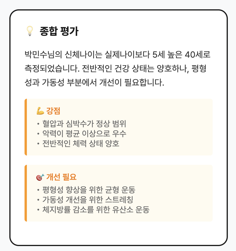 신체나이 측정 결과 3