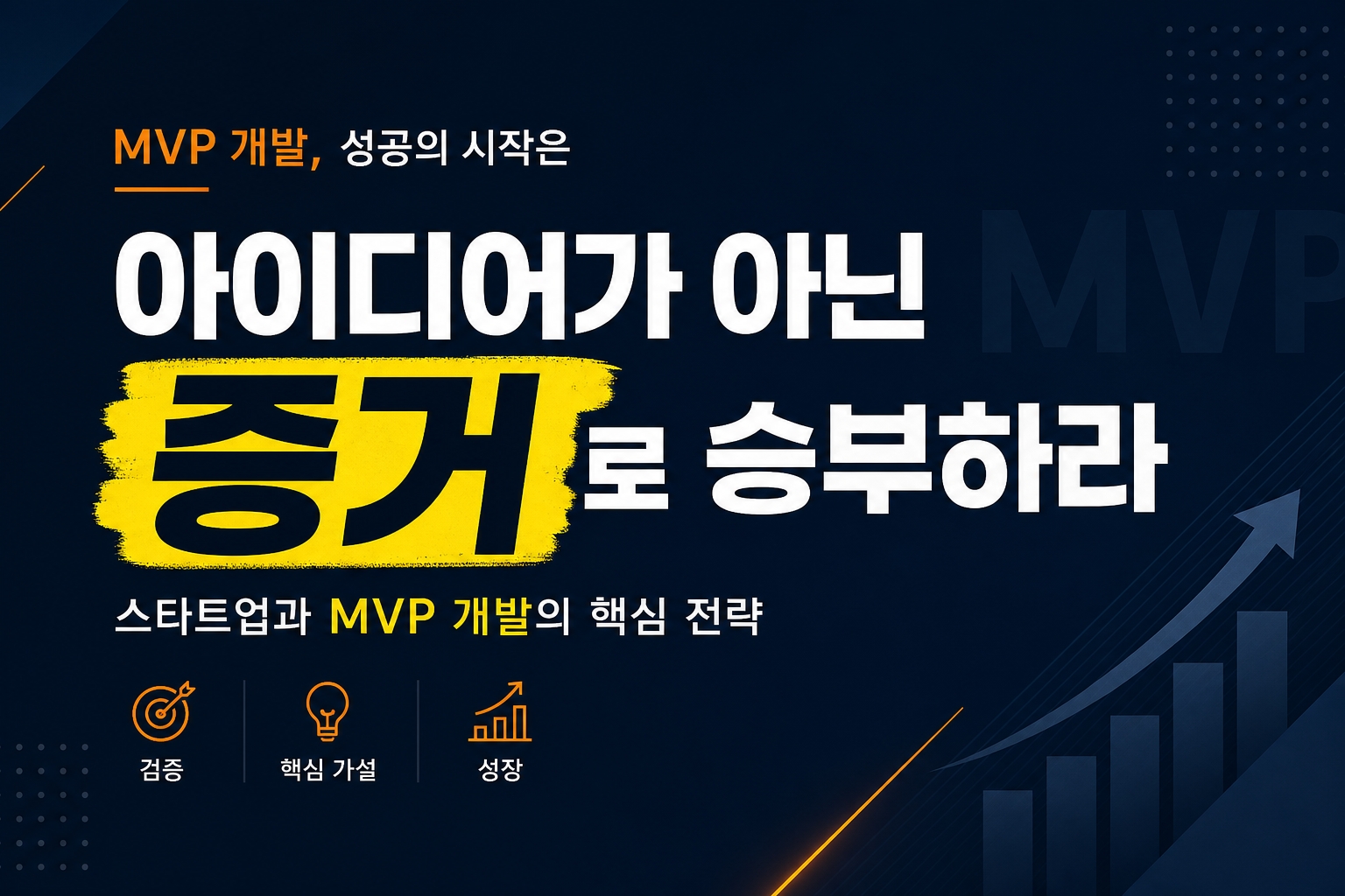 MVP 개발, 성공의 시작은 아이디어가 아닌 증거로 승부하라