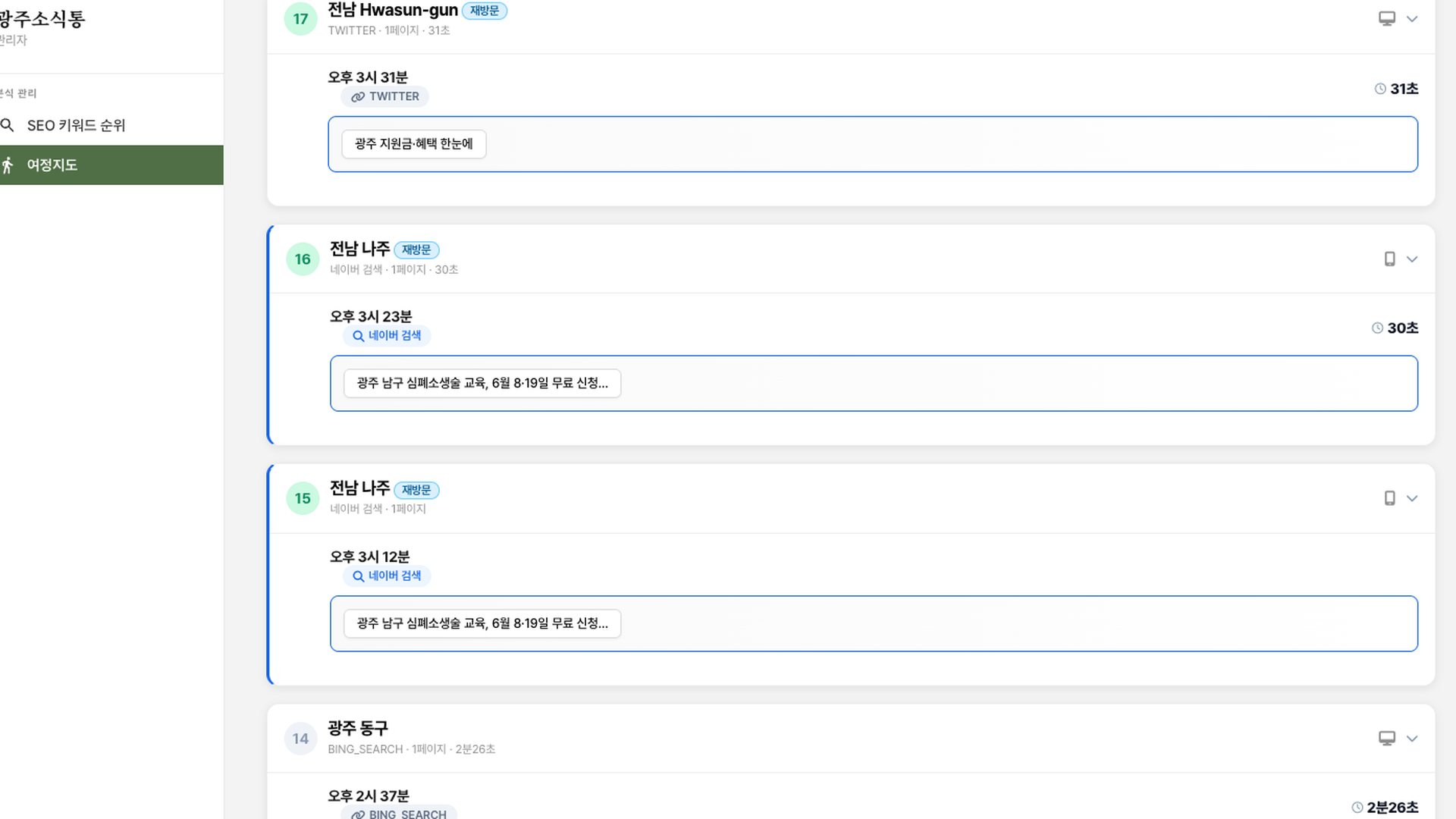 광주소식통 어드민 여정지도 — 실제 시민 17명부터 8명까지의 행동 흐름, 네이버 검색·Bing·Twitter 다채널 유입