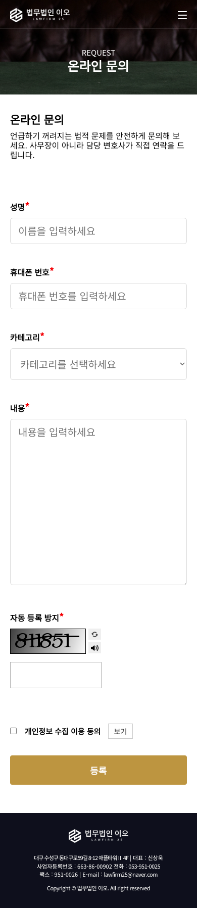 법무법인 모바일 반응형 문의 페이지