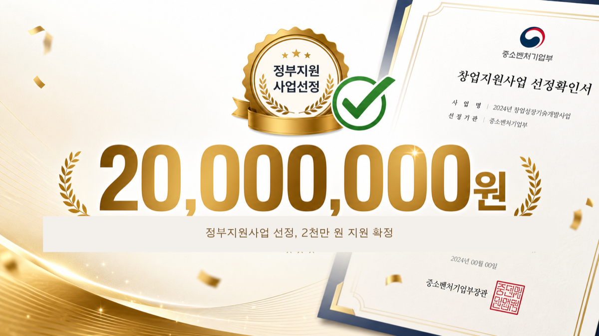 정부지원사업 선정 — 2천만 원 지원 확정