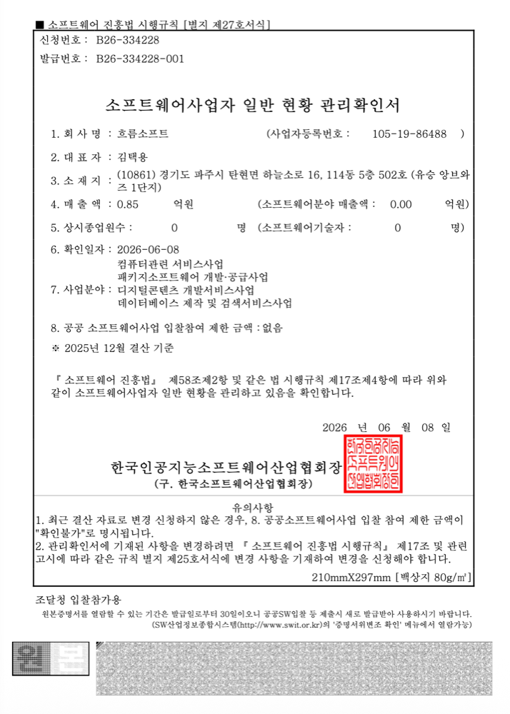 소프트웨어사업자 관리확인서