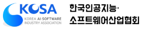 한국인공지능·소프트웨어산업협회 KOSA